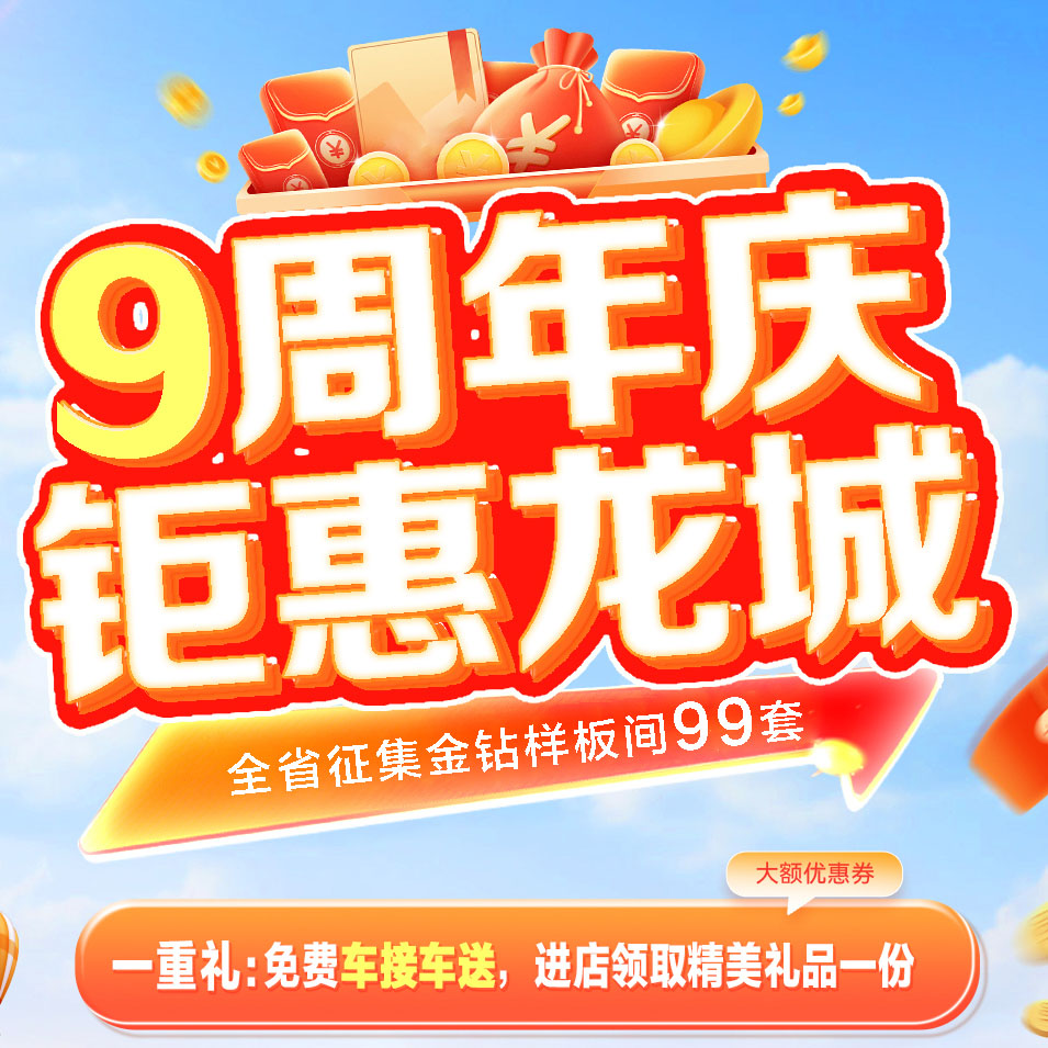 太原一家一装饰9周年盛典 | 钜惠龙城！