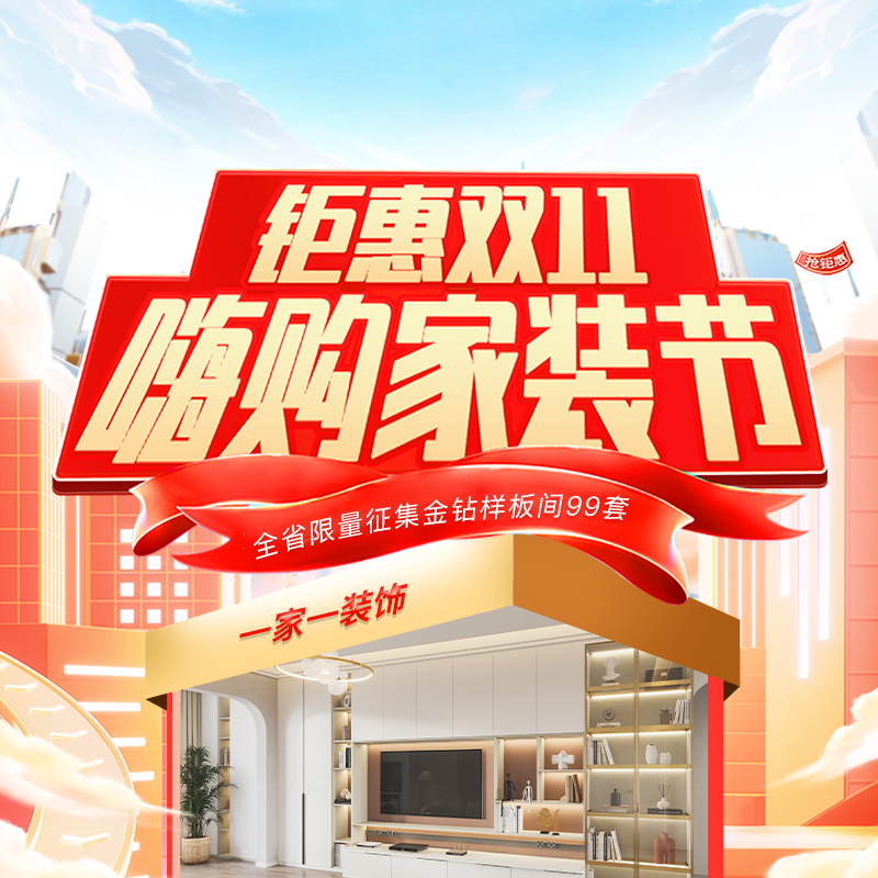 双十一装修怎么选？一家一装饰“嗨购家装节” 四大减免+万元豪礼，让装修省心省力！